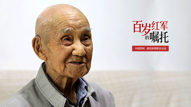 百岁红军的嘱托丨杨焕炳：一讲起长征的故事就会忘记年龄