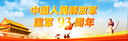 中国人民解放军建军93周年